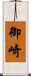 御崎 Scroll