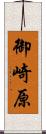 御崎原 Scroll