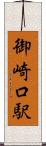 御崎口駅 Scroll