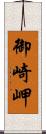 御崎岬 Scroll