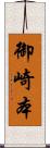 御崎本 Scroll