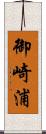 御崎浦 Scroll