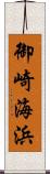 御崎海浜 Scroll