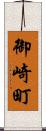御崎町 Scroll