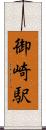 御崎駅 Scroll