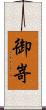 御嵜 Scroll