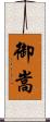 御嵩 Scroll