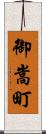 御嵩町 Scroll