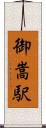 御嵩駅 Scroll