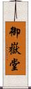 御嶽堂 Scroll