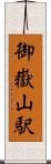御嶽山駅 Scroll