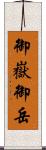 御嶽 Scroll