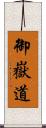 御嶽道 Scroll