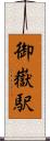 御嶽駅 Scroll