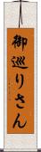 御巡りさん Scroll