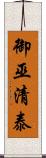 御巫清泰 Scroll