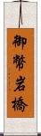 御幣岩橋 Scroll