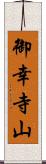 御幸寺山 Scroll