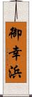 御幸浜 Scroll