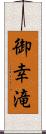 御幸滝 Scroll