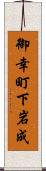 御幸町下岩成 Scroll