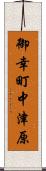 御幸町中津原 Scroll