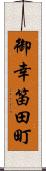 御幸笛田町 Scroll