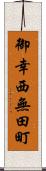 御幸西無田町 Scroll
