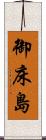 御床島 Scroll