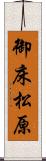 御床松原 Scroll