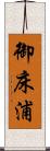 御床浦 Scroll