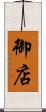 御店 Scroll