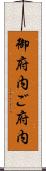 御府内 Scroll