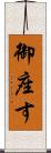 御座す Scroll