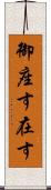御座す Scroll