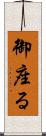 御座る Scroll