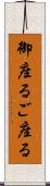 御座る Scroll