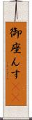 御座んす(rK) Scroll