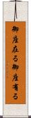 御座在る Scroll