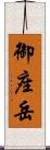 御座岳 Scroll