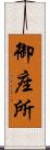 御座所 Scroll