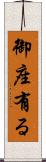 御座有る Scroll