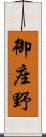 御座野 Scroll