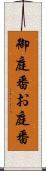 御庭番 Scroll