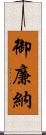 御廉納 Scroll