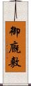 御廐敷 Scroll