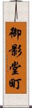 御影堂町 Scroll