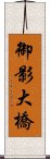 御影大橋 Scroll