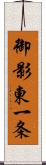 御影東一条 Scroll