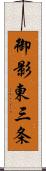 御影東三条 Scroll